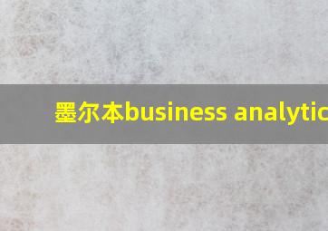 墨尔本business analytics